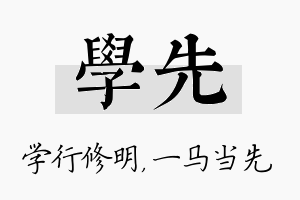 学先名字的寓意及含义