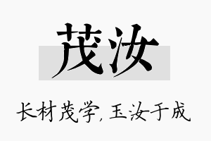 茂汝名字的寓意及含义