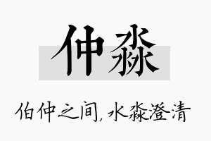 仲淼名字的寓意及含义