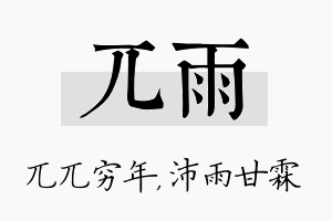 兀雨名字的寓意及含义