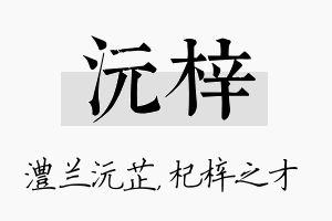 沅梓名字的寓意及含义