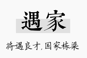 遇家名字的寓意及含义