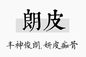 朗皮名字的寓意及含义