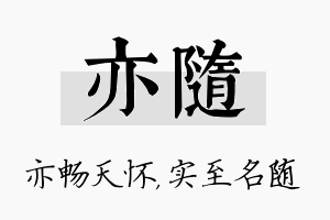 亦随名字的寓意及含义