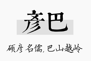 彦巴名字的寓意及含义