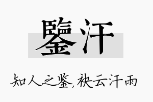 鉴汗名字的寓意及含义