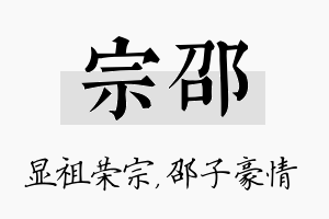 宗邵名字的寓意及含义