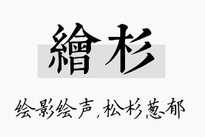 绘杉名字的寓意及含义