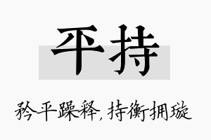 平持名字的寓意及含义