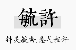 毓许名字的寓意及含义