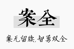 案全名字的寓意及含义