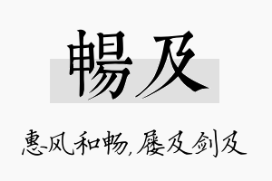 畅及名字的寓意及含义