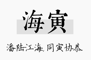 海寅名字的寓意及含义