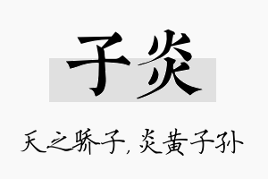 子炎名字的寓意及含义