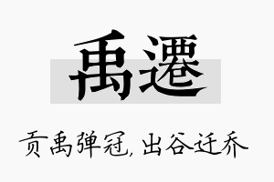 禹迁名字的寓意及含义