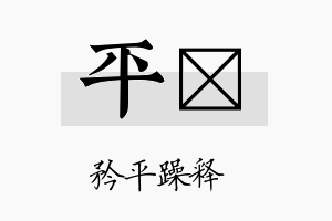 平垿名字的寓意及含义