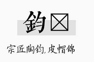 钧曌名字的寓意及含义