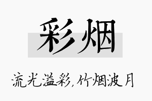 彩烟名字的寓意及含义