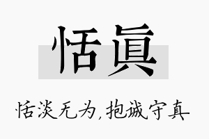 恬真名字的寓意及含义