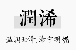 润浠名字的寓意及含义