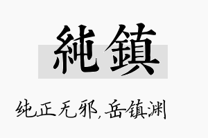 纯镇名字的寓意及含义