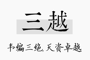 三越名字的寓意及含义