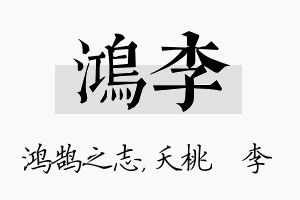 鸿李名字的寓意及含义