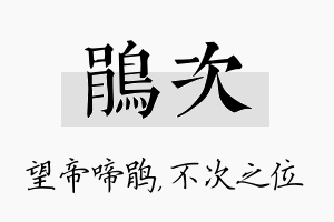 鹃次名字的寓意及含义