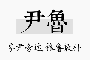 尹鲁名字的寓意及含义