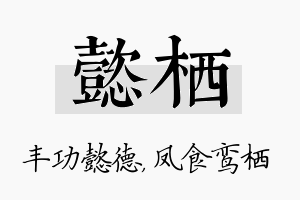 懿栖名字的寓意及含义