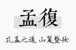 孟复名字的寓意及含义