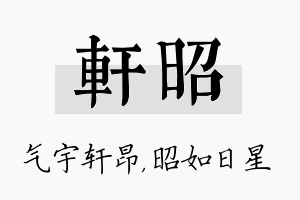 轩昭名字的寓意及含义