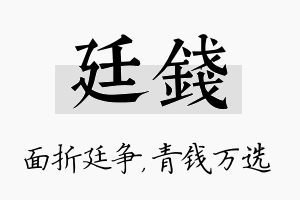 廷钱名字的寓意及含义