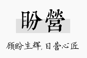 盼营名字的寓意及含义