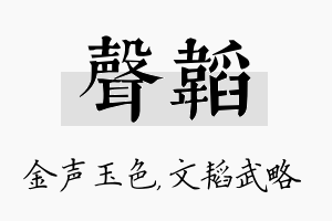 声韬名字的寓意及含义