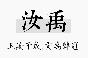 汝禹名字的寓意及含义