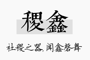 稷鑫名字的寓意及含义