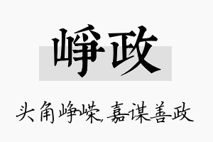 峥政名字的寓意及含义