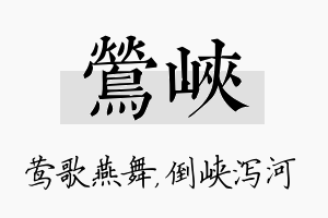 莺峡名字的寓意及含义