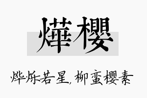 烨樱名字的寓意及含义