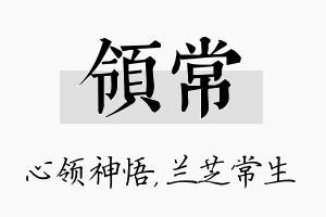 领常名字的寓意及含义