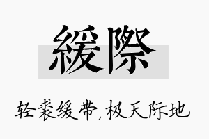 缓际名字的寓意及含义