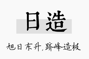 日造名字的寓意及含义