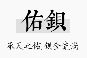 佑钡名字的寓意及含义