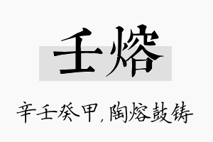 壬熔名字的寓意及含义