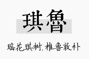 琪鲁名字的寓意及含义