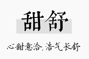 甜舒名字的寓意及含义