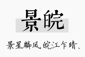 景皖名字的寓意及含义