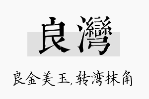 良湾名字的寓意及含义