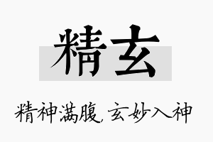 精玄名字的寓意及含义